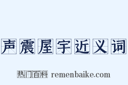 声震屋宇近义词是什么意思的图片